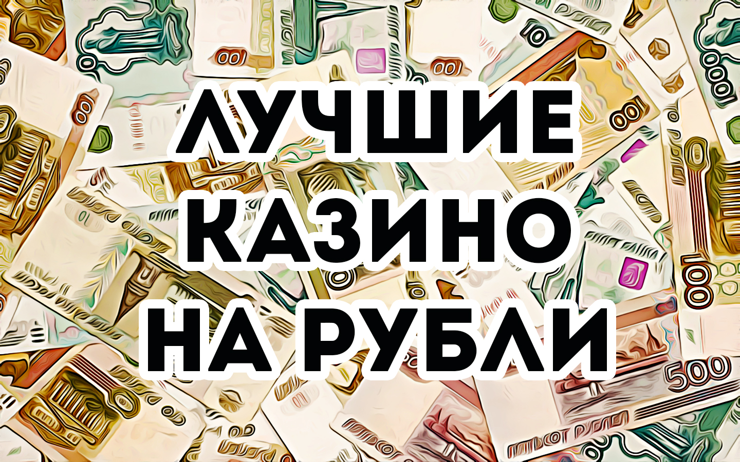 Лучшие онлайн казино на рубли